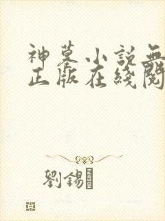 神墓小说无删减正版在线阅读