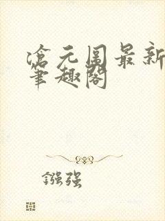 沧元图最新章节笔趣阁