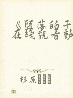 《堕落的千金》在线观看动漫观看