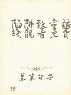 陷阱致命诱惑在线观看免费全集电视剧高清