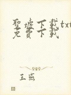 圣墟下载txt免费下载