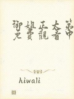 御姐正太第一季免费观看中文版封面