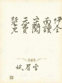 楚元宋南伊小说免费阅读全文最新章节笔趣阁