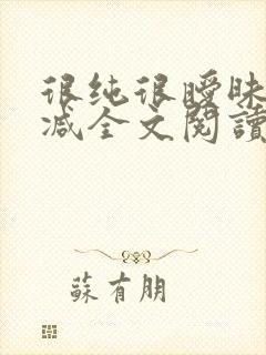 很纯很暧昧无删减全文阅读