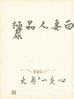 极品人妻白浆喝尿