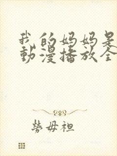 我的妈妈是魅魔动漫播放全集