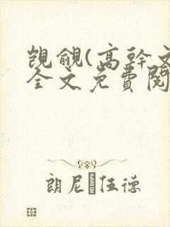 觊觎(高干文)全文免费阅读笔趣阁封面