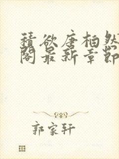 积欲唐柏然笔趣阁最新章节