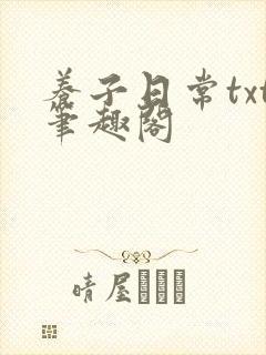 养子日常txt笔趣阁