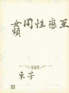 女同性恋互慰视频