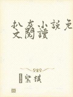 扒灰小说免费全文阅读