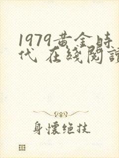 1979黄金时代 在线阅读免费完整版封面