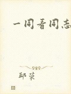 一同看同志gv封面