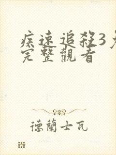 疾速追杀3免费完整观看