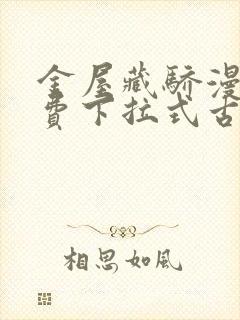 金屋藏骄漫画免费下拉式古风封面