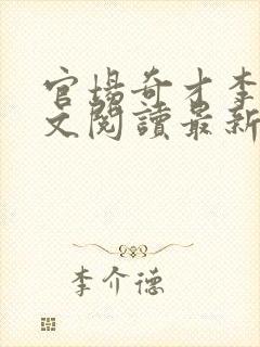 官场奇才李霖全文阅读最新章节