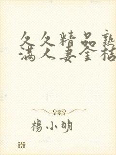 久久精品熟妇丰满人妻金桔av