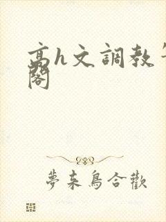 高h文调教笔趣阁