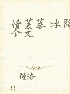 惜芙蓉 冰阔落全文