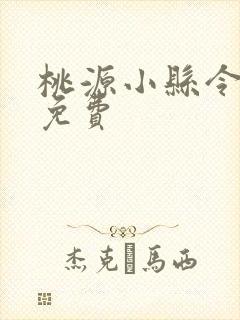 桃源小县令在线免费