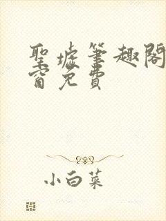 圣墟笔趣阁无弹窗免费