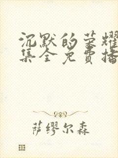 沉默的荣耀40集全免费播放在线观看