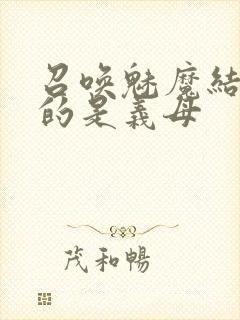 召唤魅魔结果来的是义母