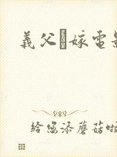 义父と嫁电影