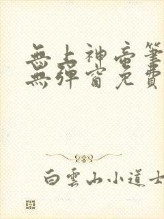 无上神帝笔趣阁无弹窗免费阅读