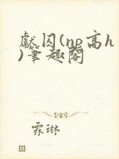 献囚(np高h)笔趣阁