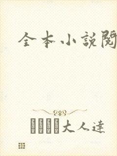 全本小说阅读网