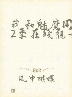 我和魅魔同居第2季在线观看动漫