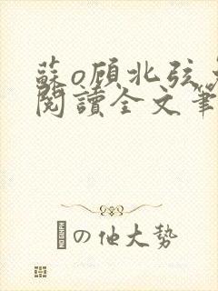 苏o顾北弦免费阅读全文笔趣阁