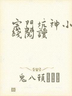 宗门坑神小说在线阅读封面