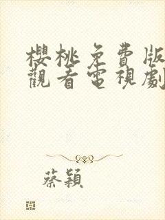 樱桃免费版在线观看电视剧荣耀