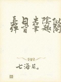 长日光阴似箭无弹窗笔趣阁最新