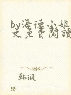 by海德小姐全文免费阅读无弹窗笔趣阁