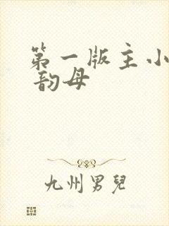 第一版主小说网 韵母