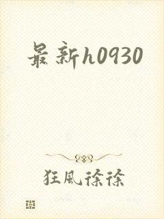 最新h0930