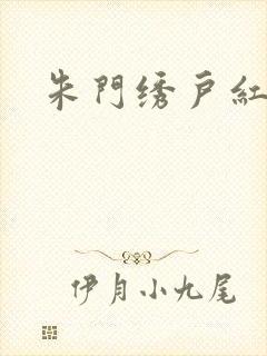 朱门绣户红烧肉