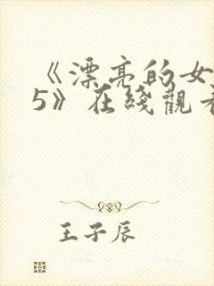 《漂亮的女邻居5》在线观看