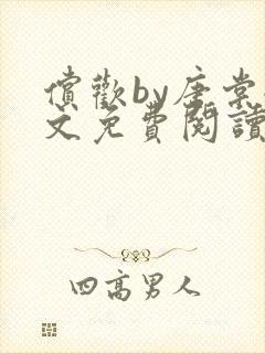 偿欢by唐棠全文免费阅读笔趣阁