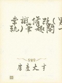 常识修改(男出轨)笔趣阁一