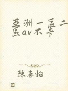 亚洲一区二区三区av不卡