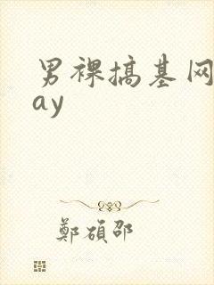 男裸搞基网站gay封面