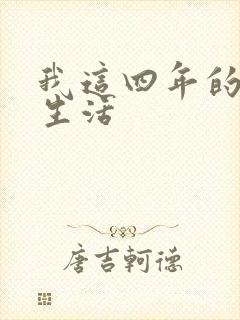 我这四年的奴隶生活