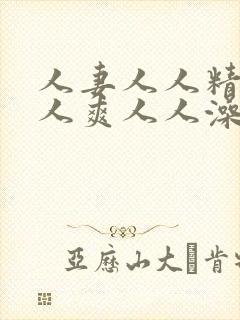 人妻人人精品人人爽人人澡