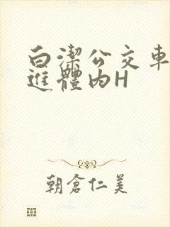 白洁公交车被挺进体内H
