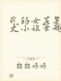 我的女友是恶劣大小姐笔趣阁封面