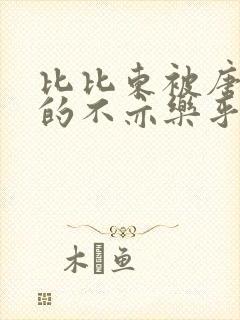 比比东被唐三桶的不亦乐乎语录